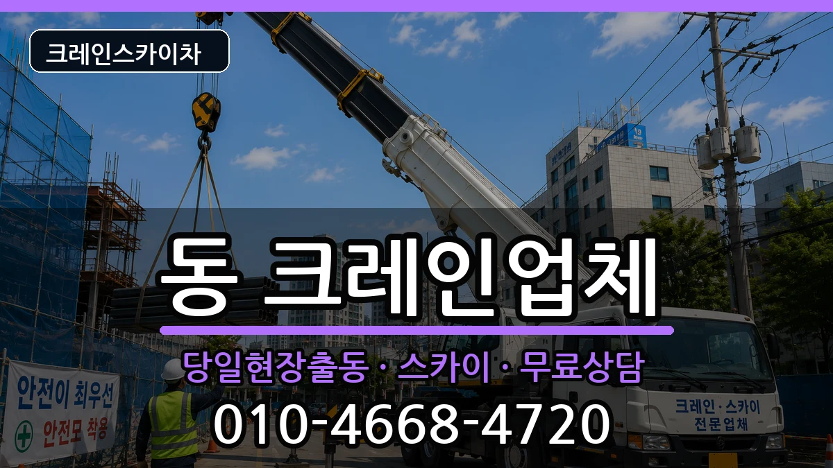 경상북도 안동시 서구 동  크레인 주의사항형