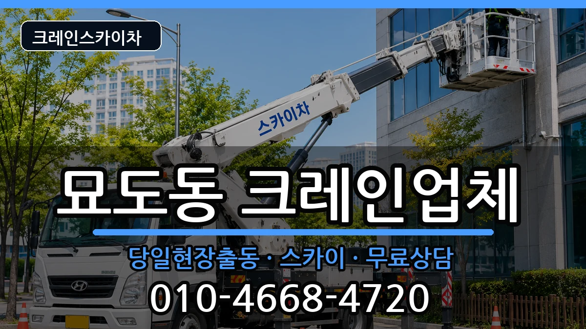 전라남도여수시묘도동 크레인 전라남도여수시묘도동 크레인 장비 처리 안내 이미지 2