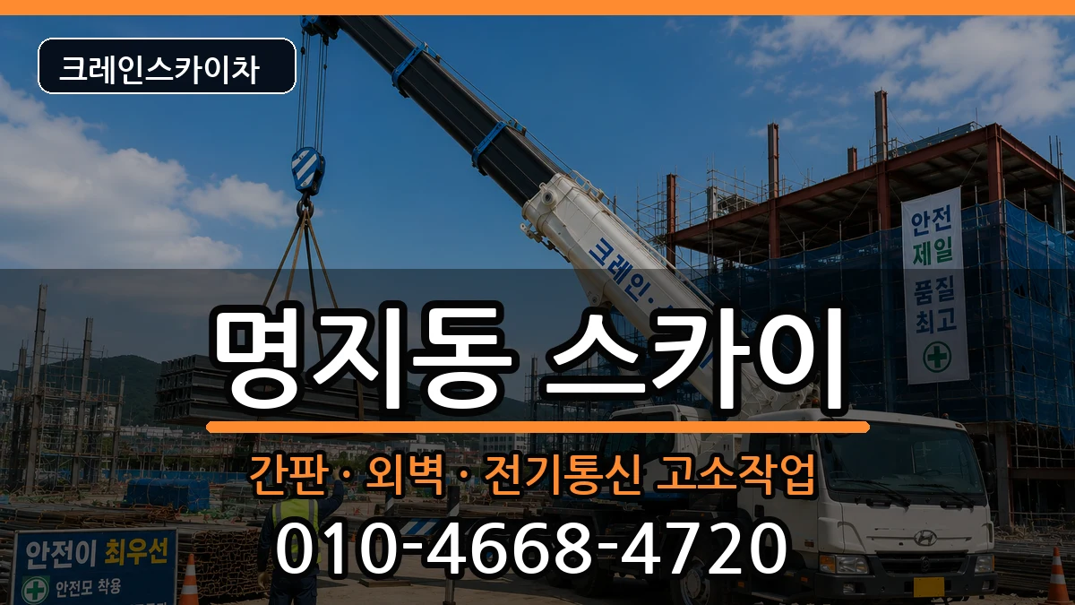부산광역시강서구명지동 스카이 장비 처리 안내 이미지 2