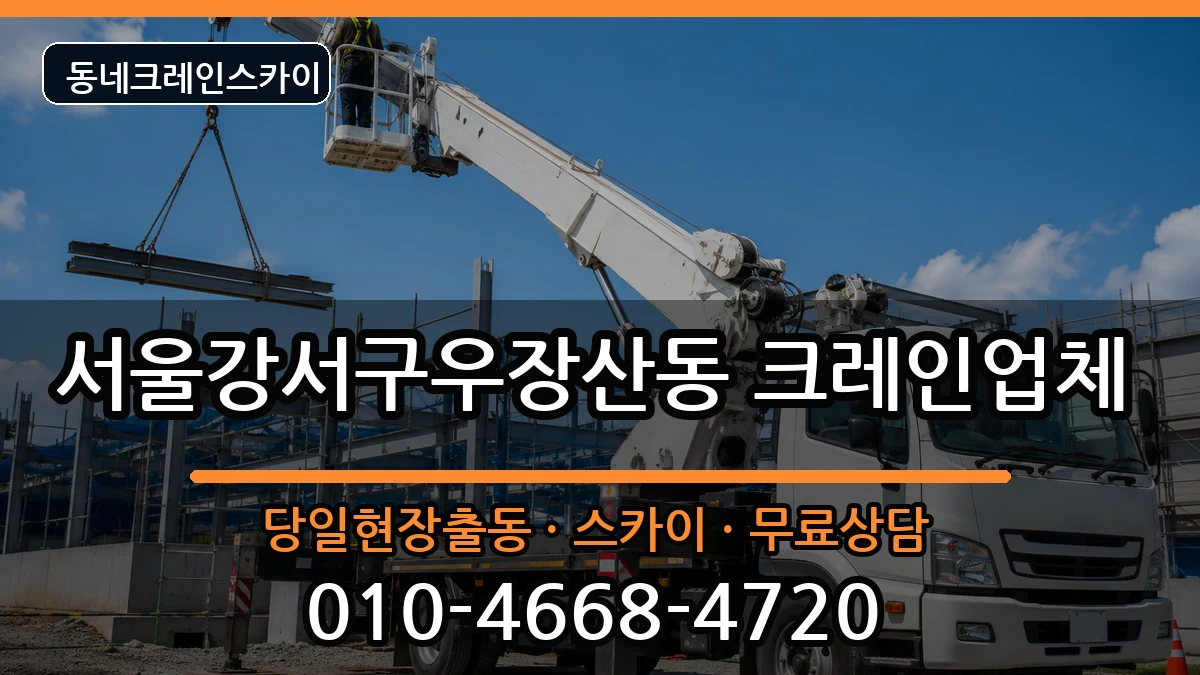 서울강서구우장산동 크레인 장비 처리 안내 이미지 1
