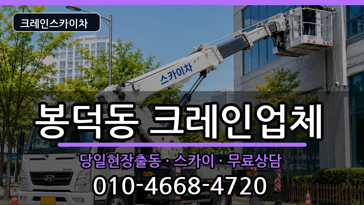 대구광역시남구봉덕동 크레인 대구광역시남구봉덕동 크레인 장비 처리 안내 이미지 1