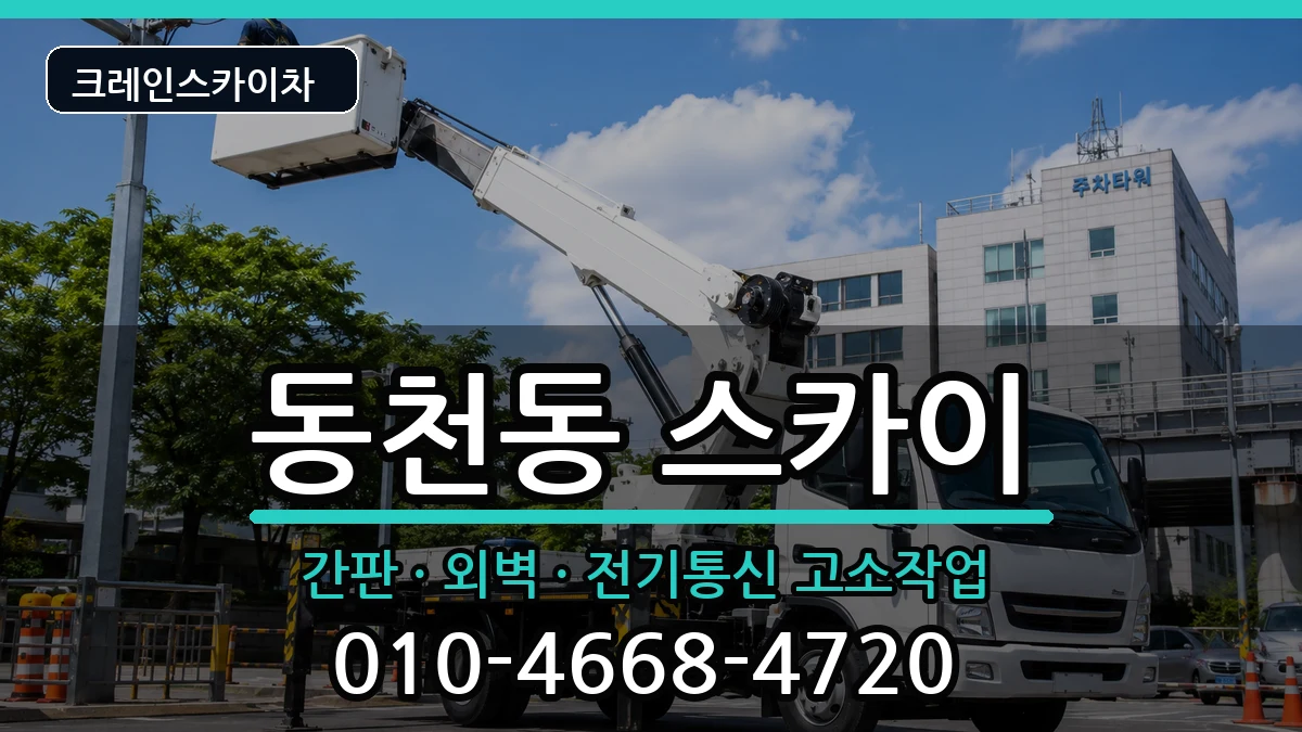 경상북도경주시동천동 스카이 장비 처리 안내 이미지 3