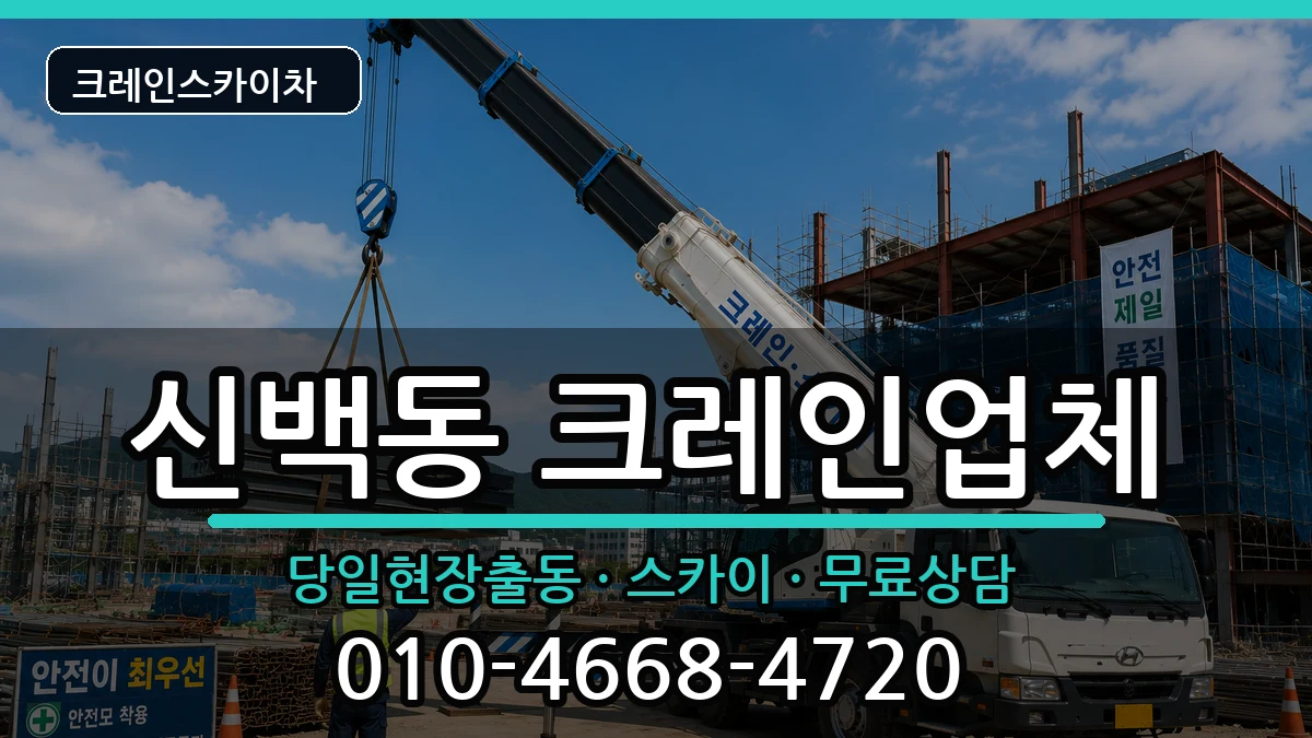 충청북도제천시신백동 크레인 충청북도제천시신백동 크레인 장비 처리 안내 이미지 1