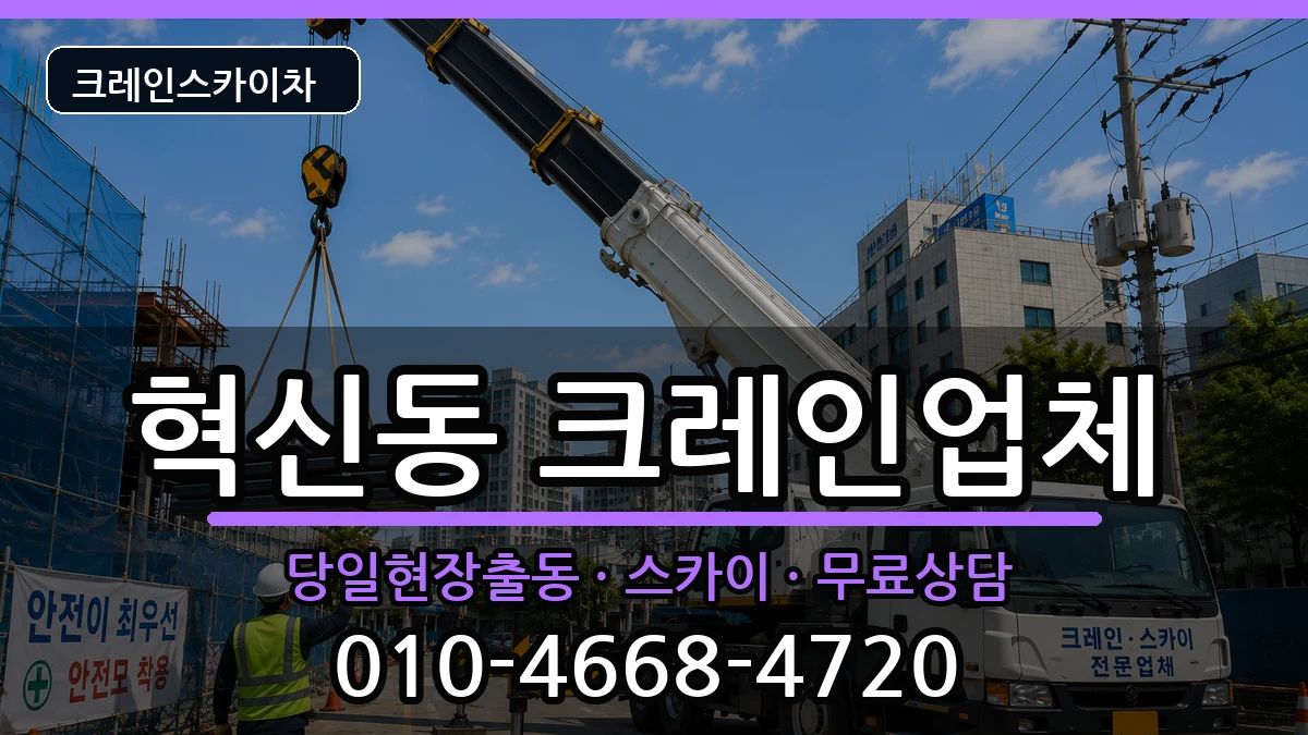 대구광역시 동구 혁신동  크레인 주의사항형