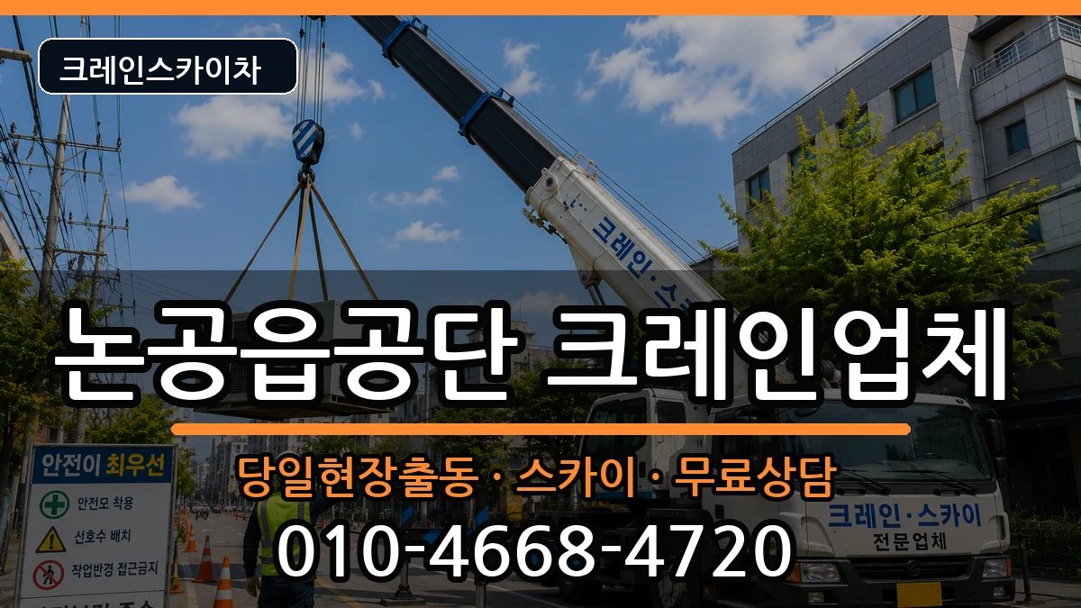 대구광역시달성군논공읍공단 크레인 대구광역시달성군논공읍공단 크레인 장비 처리 안내 이미지 1