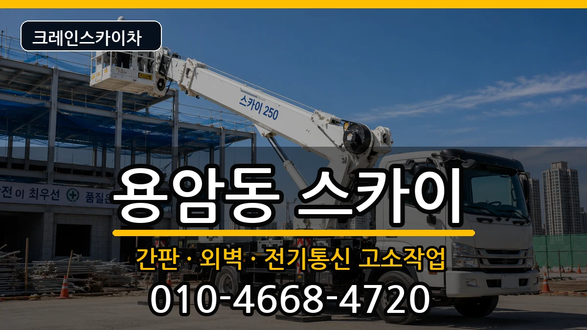 충청북도청주시상당구용암동 스카이 충청북도청주시상당구용암동 스카이 장비 처리 안내 이미지 2