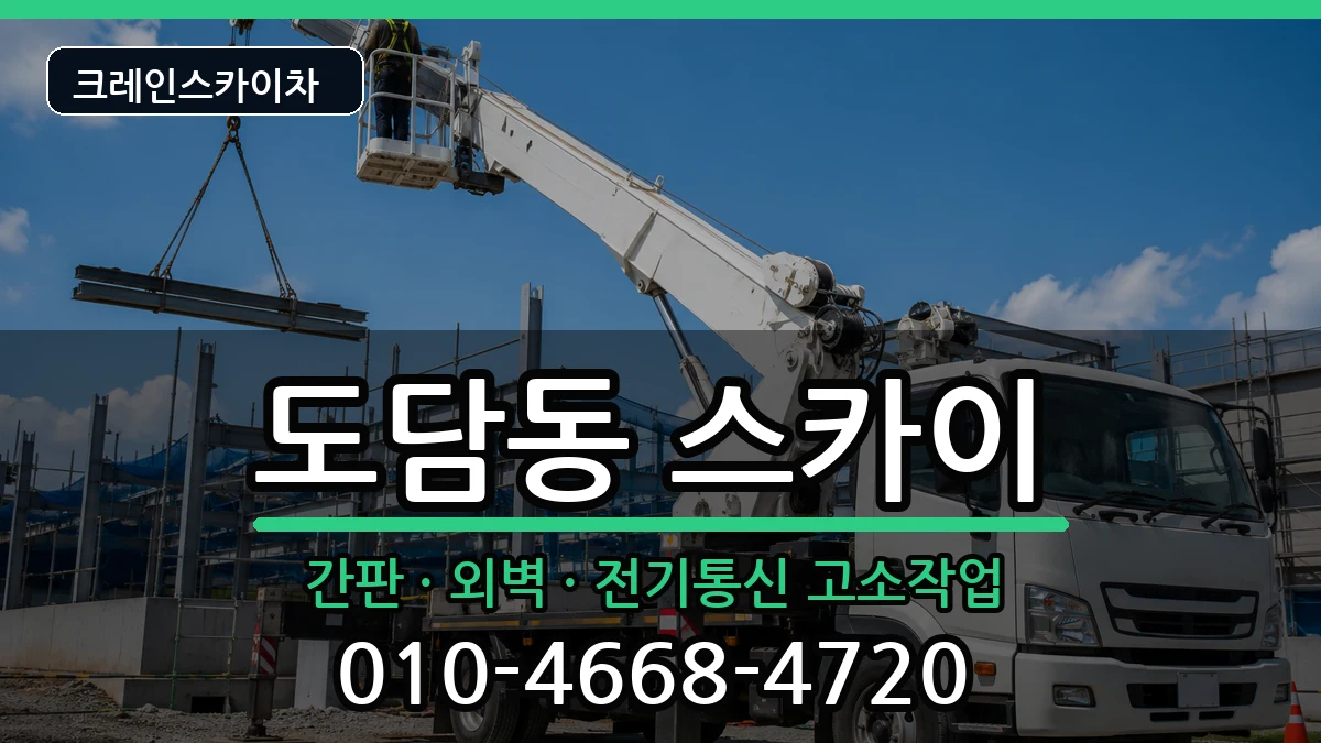 세종특별자치시도담동 스카이 세종특별자치시도담동 스카이 장비 처리 안내 이미지 2