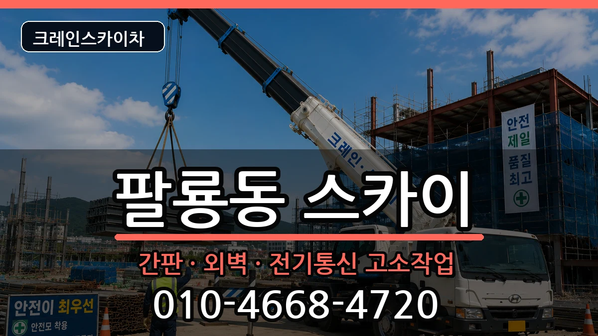 경상남도창원시의창구팔룡동 스카이 장비 처리 안내 이미지 2