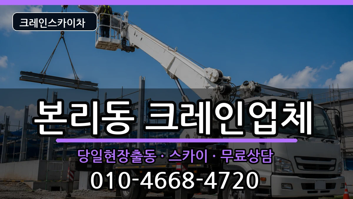 대구광역시달서구본리동 크레인 장비 처리 안내 이미지 3