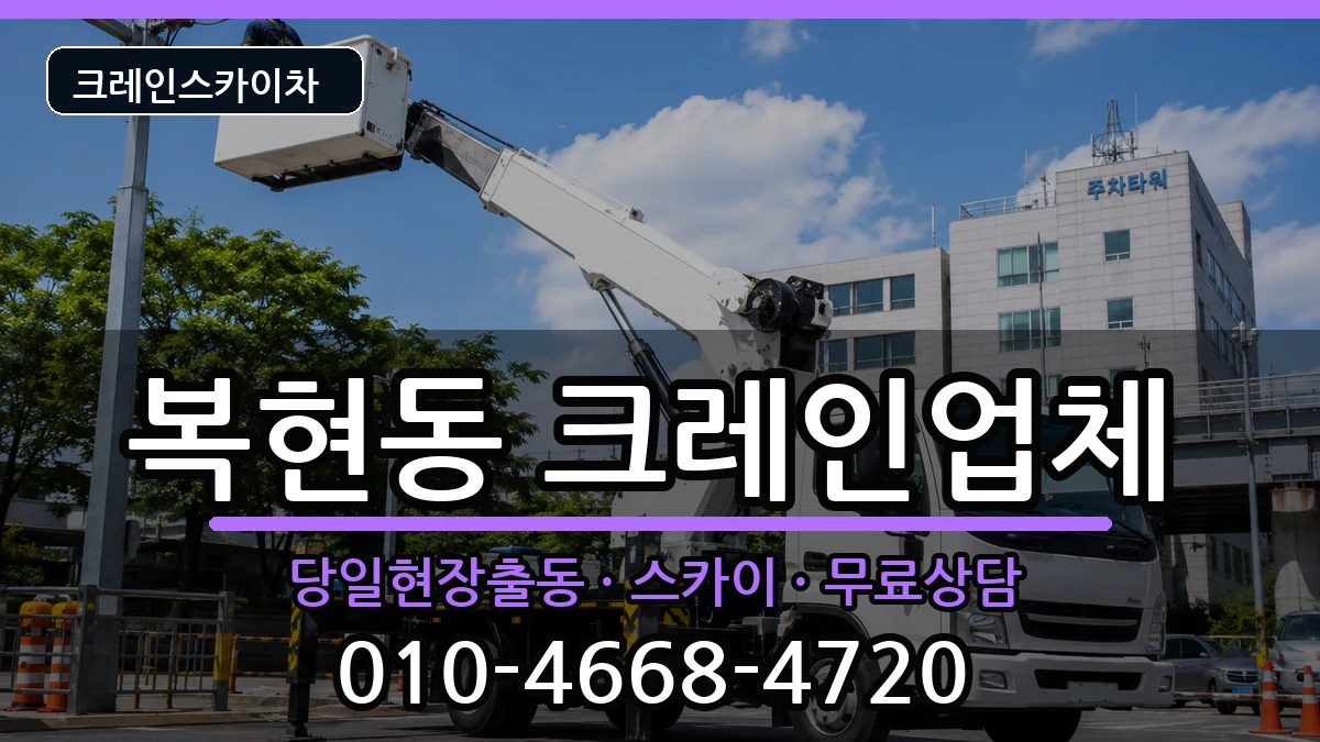 대구광역시북구복현동 크레인 장비 처리 안내 이미지 3