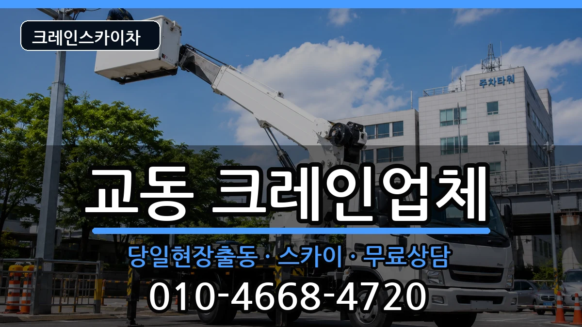 충청북도제천시교동 크레인 장비 처리 안내 이미지 2