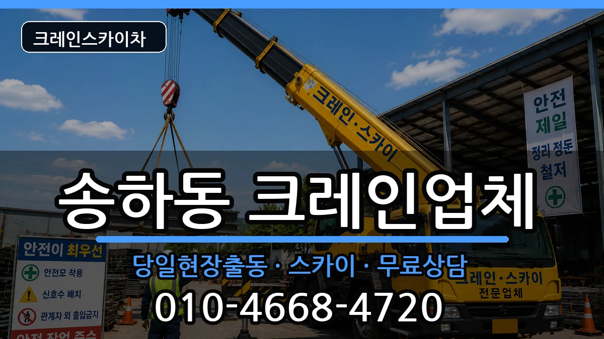 경상북도안동시송하동 크레인 경상북도안동시송하동 크레인 장비 처리 안내 이미지 1