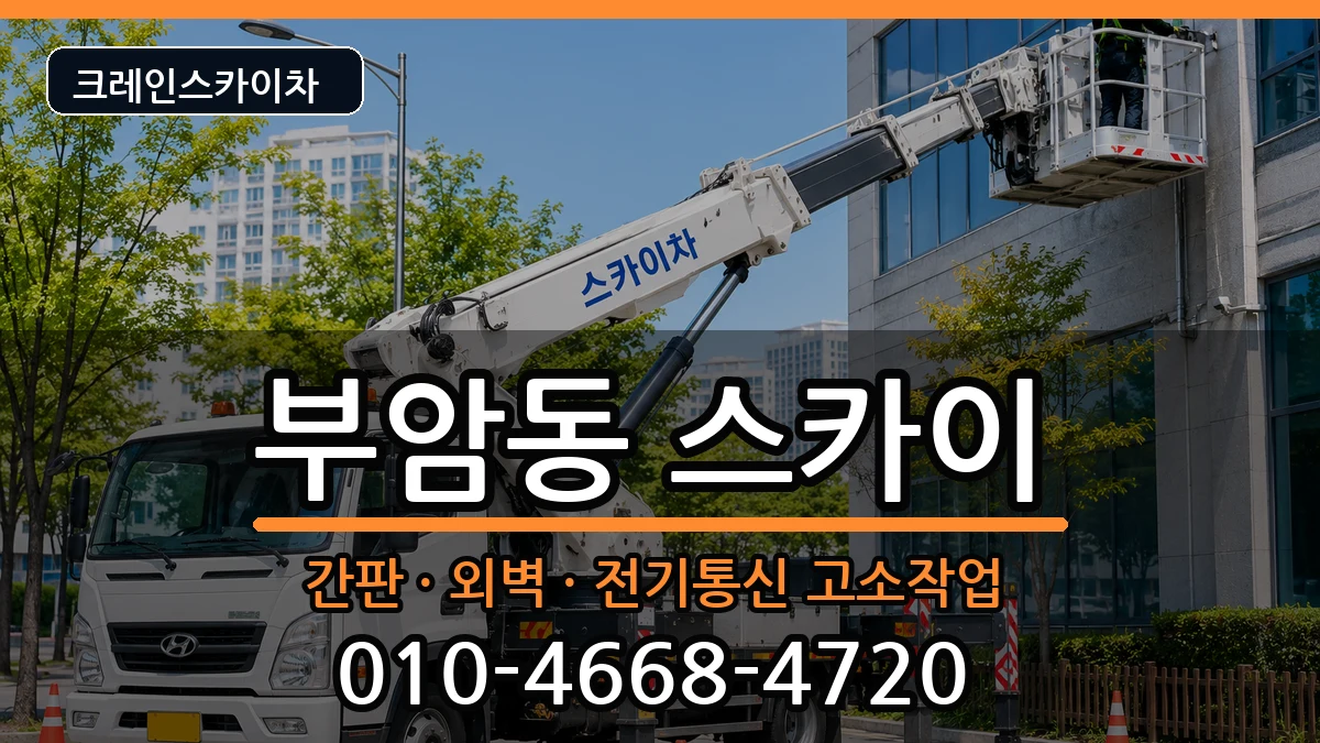 부산광역시부산진구부암동 스카이 장비 처리 안내 이미지 2