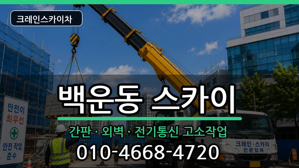광주광역시남구백운동 스카이 장비 처리 안내 이미지 3