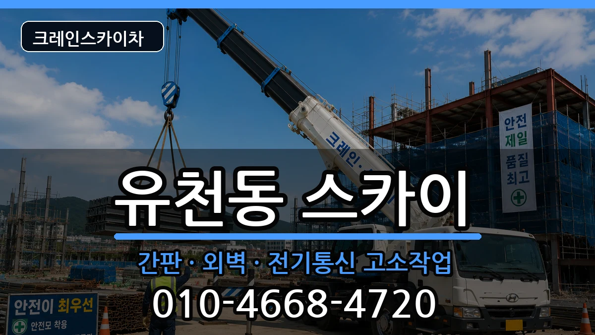 대구광역시 달서구 유천동  스카이 FAQ형