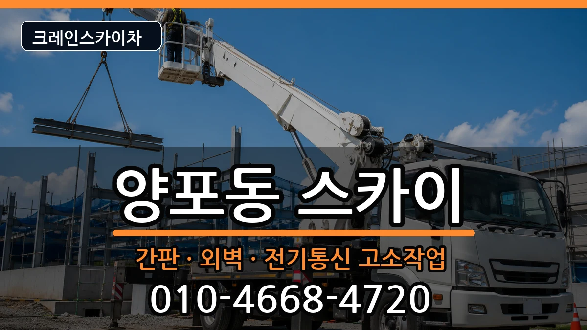 경상북도구미시양포동 스카이 경상북도구미시양포동 스카이 장비 처리 안내 이미지 3