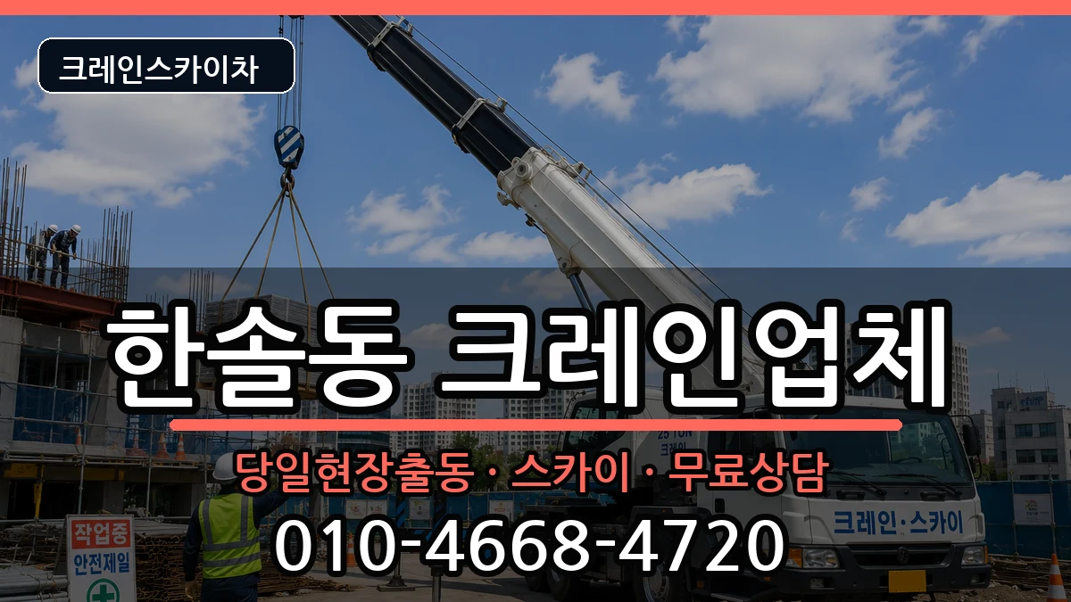 세종특별자치시 한솔동  크레인 준비형