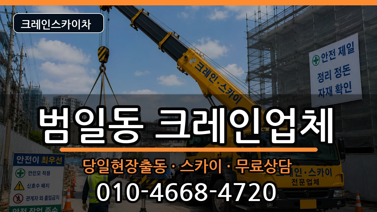부산광역시 동구 범일동  크레인 주의사항형