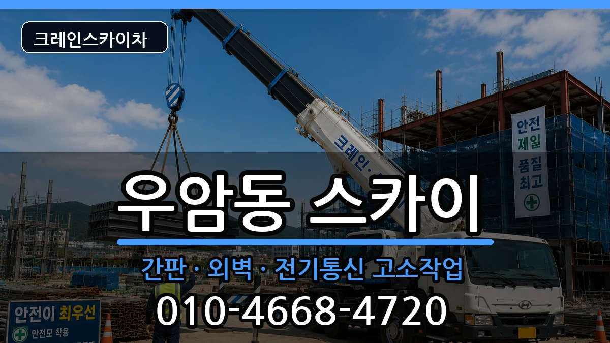 부산광역시남구우암동 스카이 부산광역시남구우암동 스카이 장비 처리 안내 이미지 3