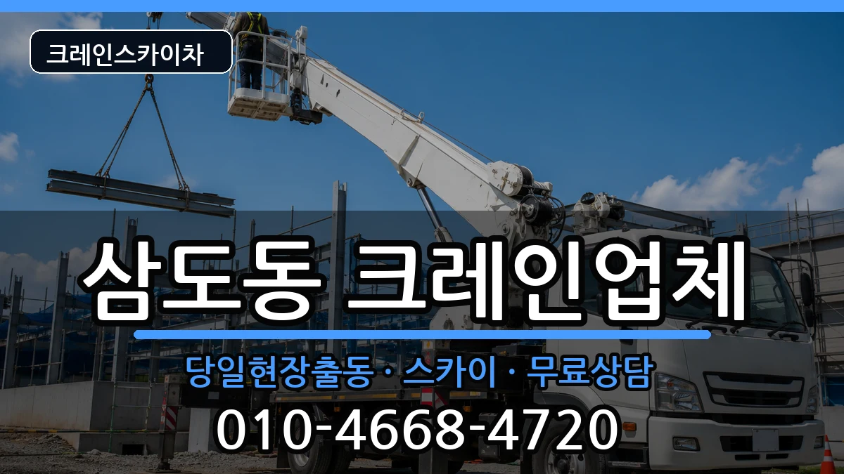 광주광역시광산구삼도동 크레인 광주광역시광산구삼도동 크레인 장비 처리 안내 이미지 1