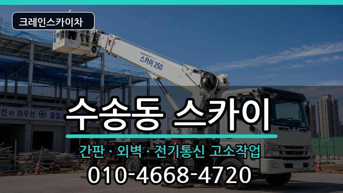 전북특별자치도군산시수송동 스카이 장비 처리 안내 이미지 1