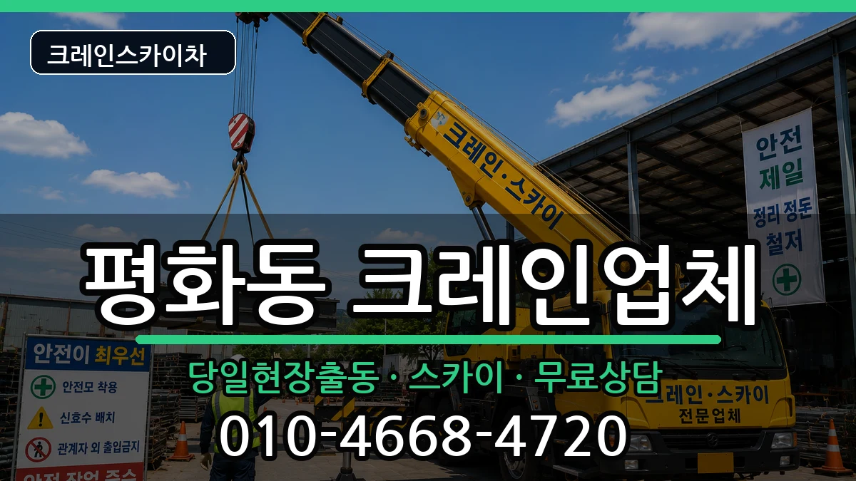 전북특별자치도익산시평화동 크레인 전북특별자치도익산시평화동 크레인 장비 처리 안내 이미지 3