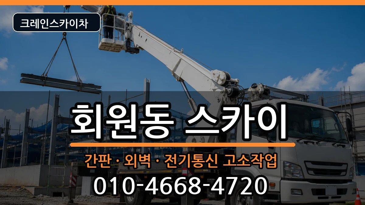 경상남도창원시마산회원구회원동 스카이 경상남도창원시마산회원구회원동 스카이 장비 처리 안내 이미지 2
