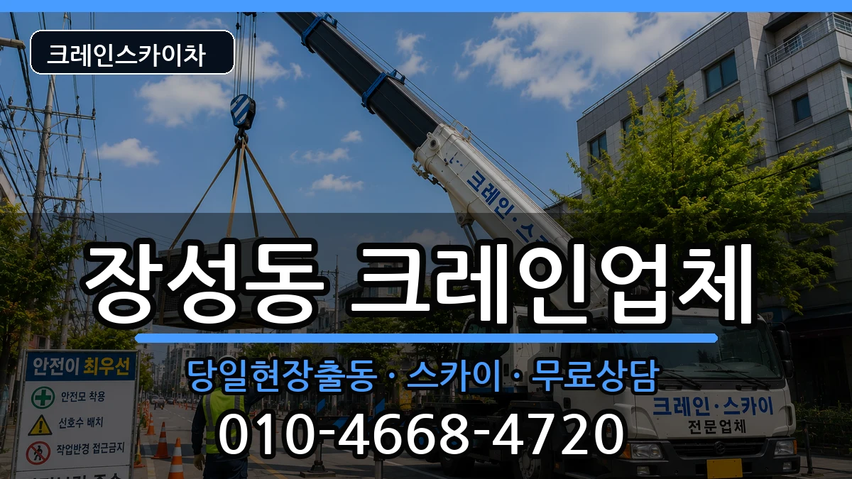 강원특별자치도태백시장성동 크레인 장비 처리 안내 이미지 2