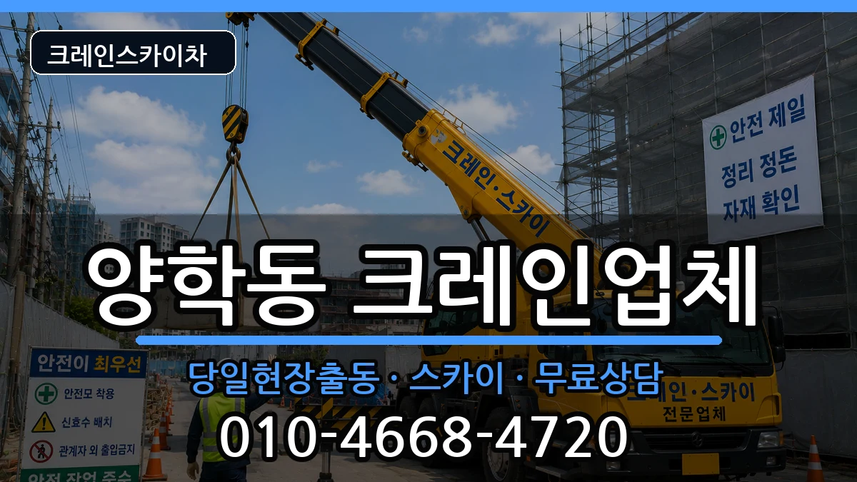 경상북도포항시북구양학동 크레인 경상북도포항시북구양학동 크레인 장비 처리 안내 이미지 1