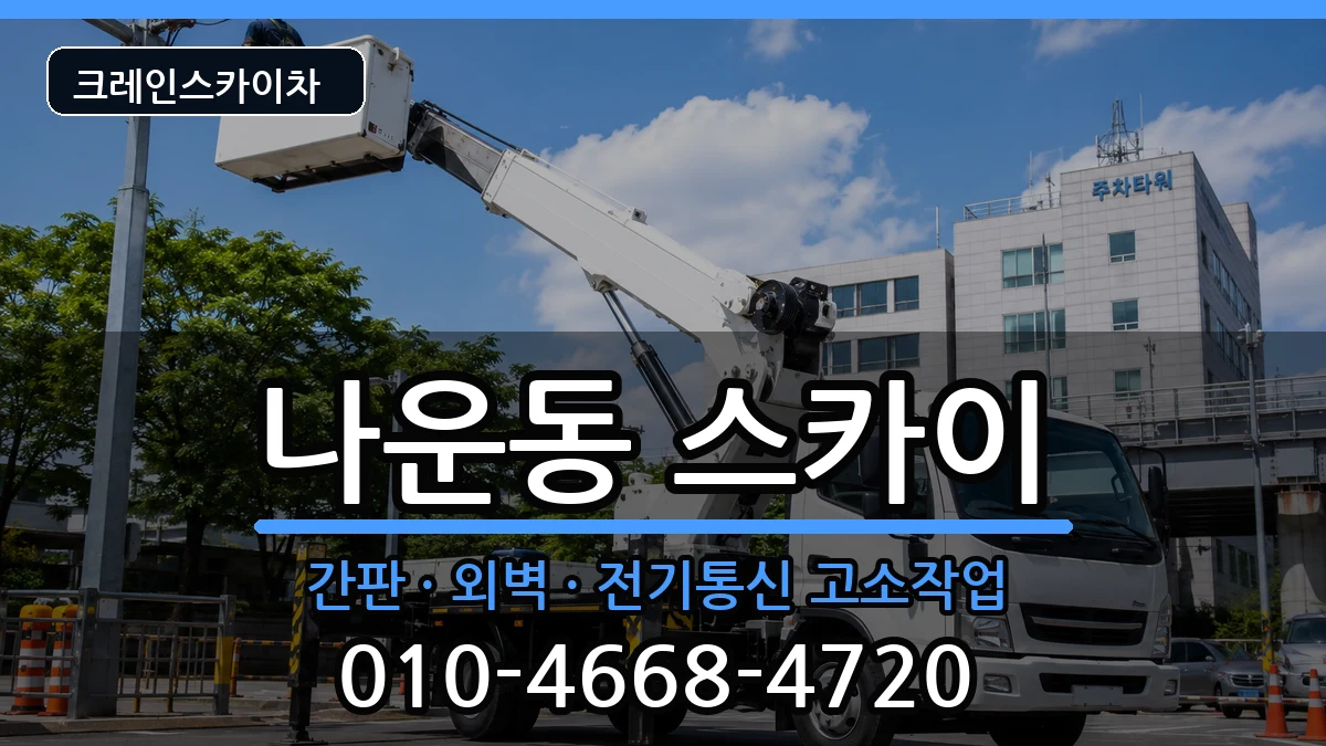 전북특별자치도군산시나운동 스카이 장비 처리 안내 이미지 2
