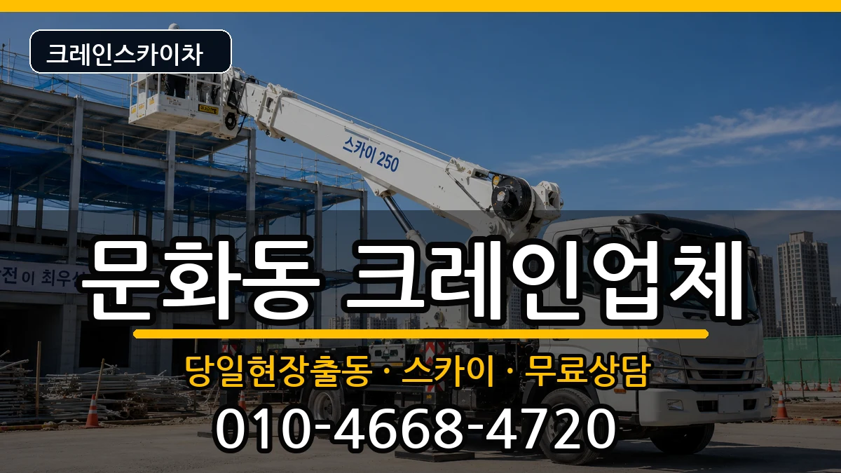 충청북도충주시문화동 크레인 충청북도충주시문화동 크레인 장비 처리 안내 이미지 1