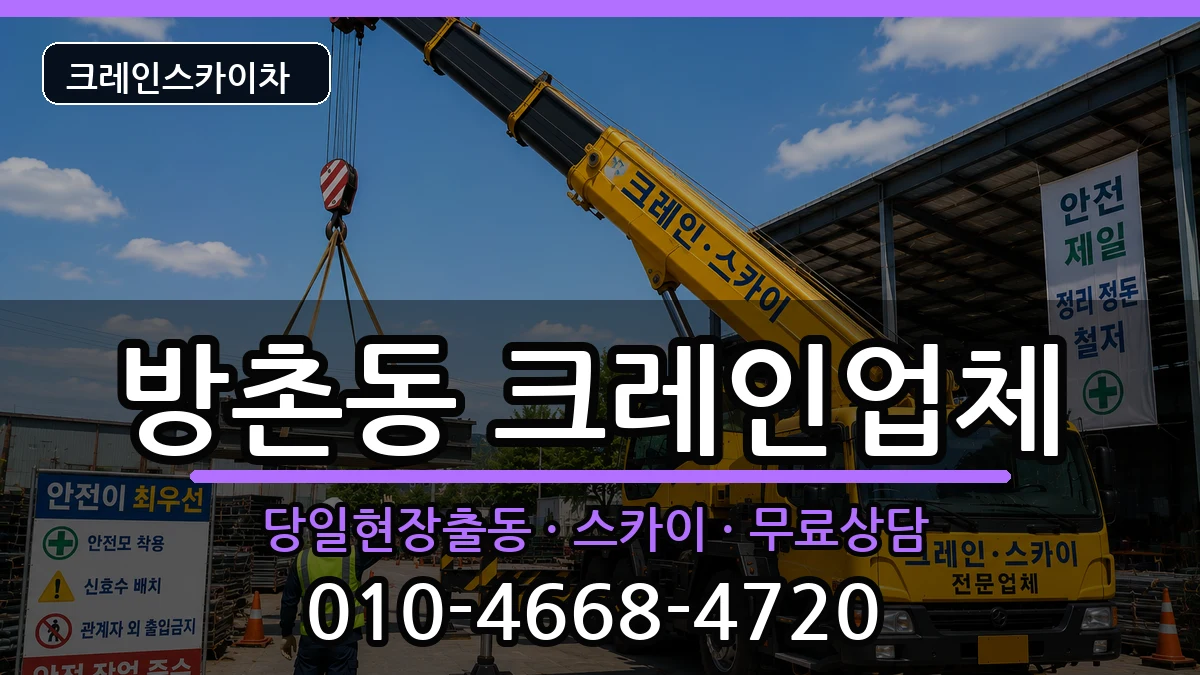 대구광역시동구방촌동 크레인 장비 처리 안내 이미지 1