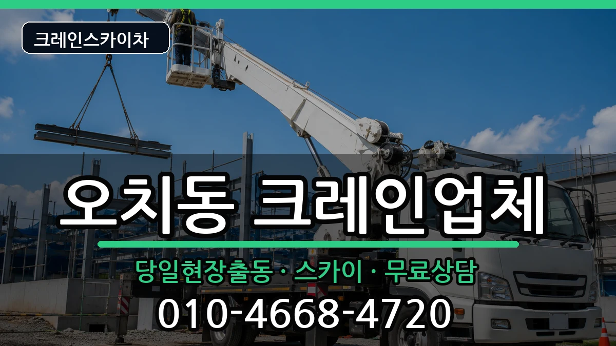 광주광역시북구오치동 크레인 장비 처리 안내 이미지 1
