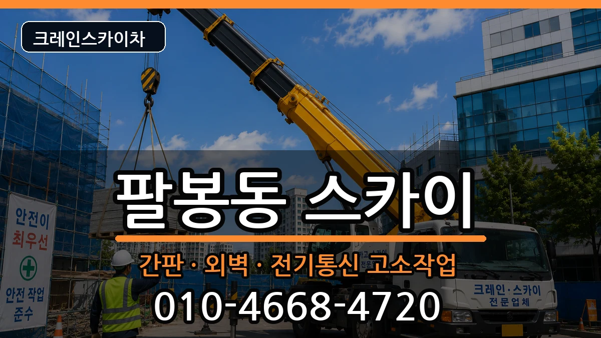 전북특별자치도익산시팔봉동 스카이 전북특별자치도익산시팔봉동 스카이 장비 처리 안내 이미지 2