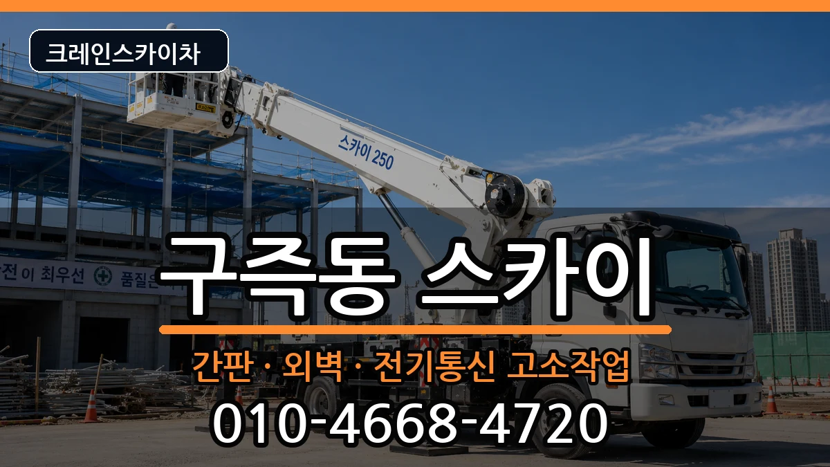대전광역시유성구구즉동 스카이 대전광역시유성구구즉동 스카이 장비 처리 안내 이미지 2