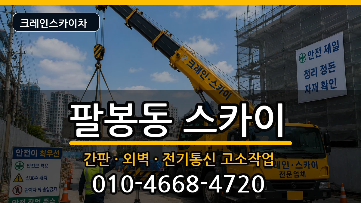 전북특별자치도익산시팔봉동 스카이 전북특별자치도익산시팔봉동 스카이 장비 처리 안내 이미지 3