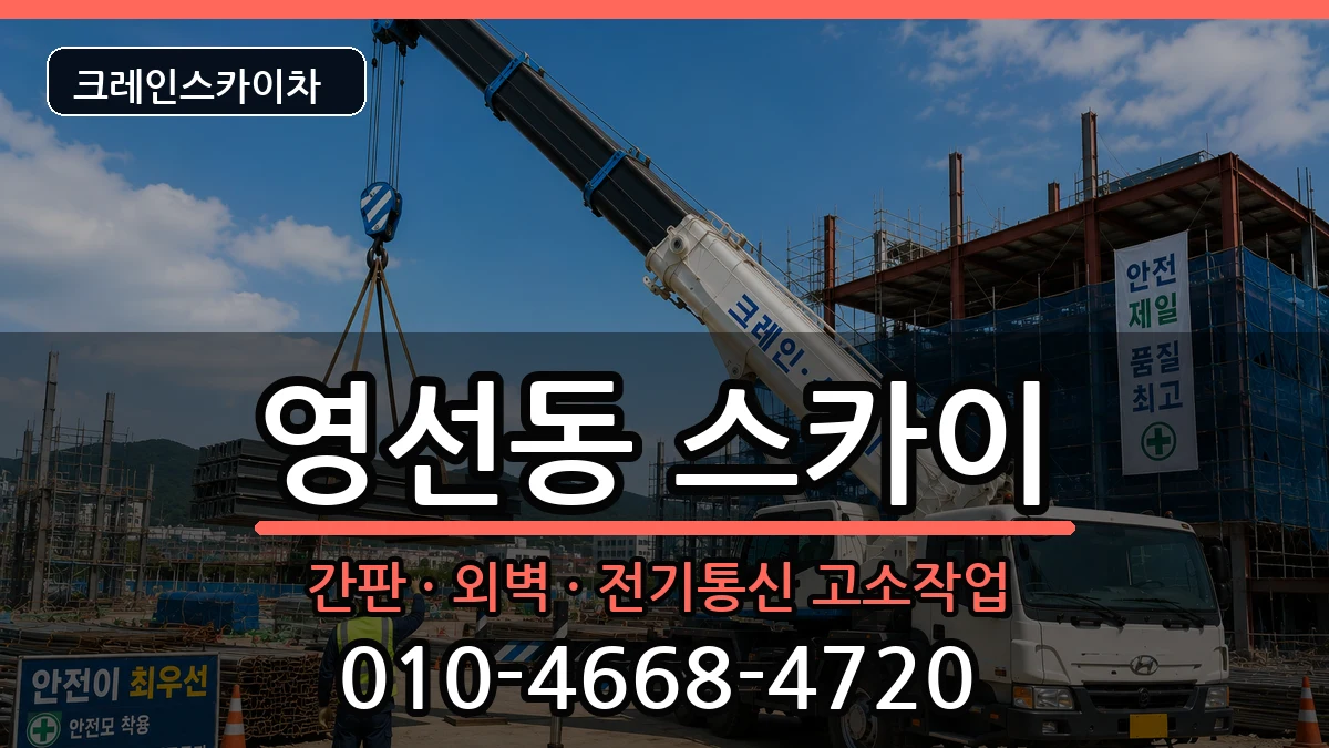 부산광역시영도구영선동 스카이 부산광역시영도구영선동 스카이 장비 처리 안내 이미지 2