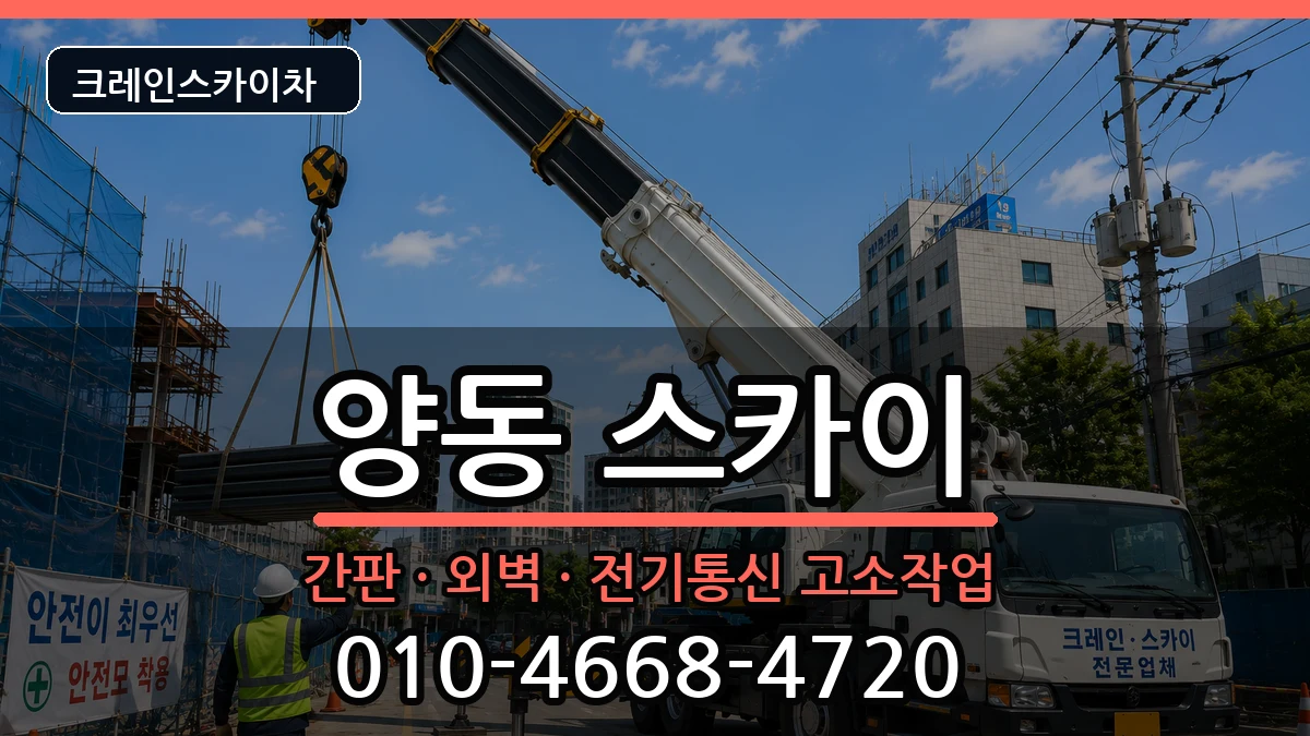 광주광역시 서구 양동  스카이 주의사항형
