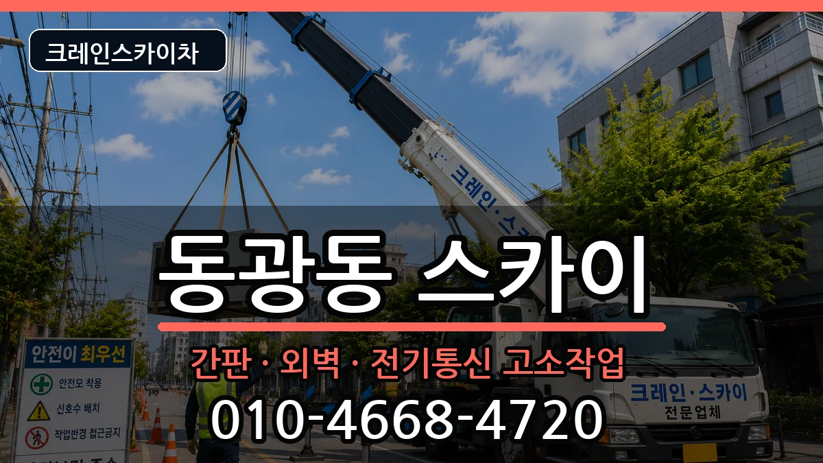 부산광역시중구동광동 스카이 부산광역시중구동광동 스카이 장비 처리 안내 이미지 2