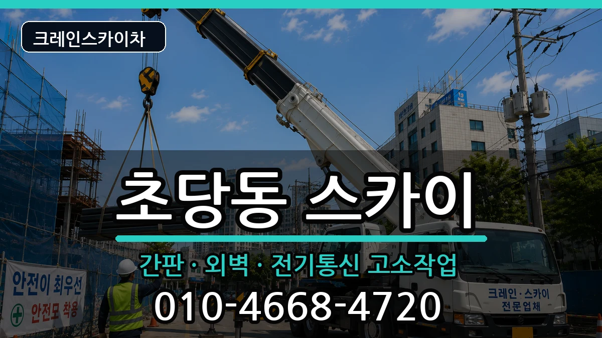 강원특별자치도 강릉시 초당동  스카이 주의사항형