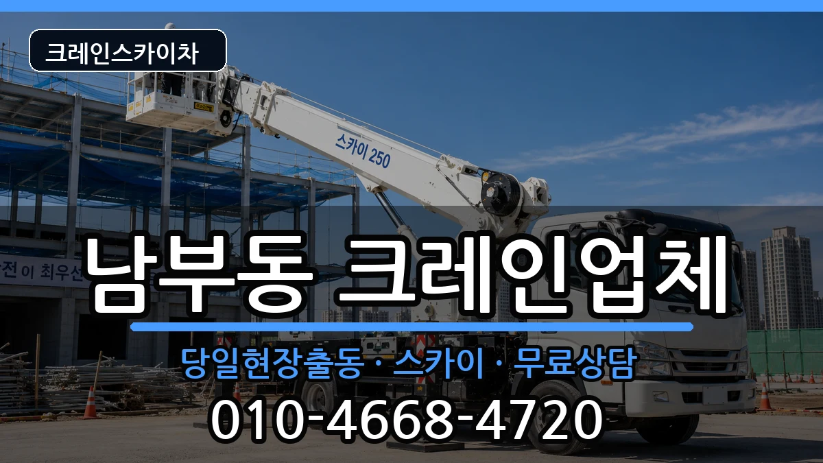 경상북도영천시남부동 크레인 경상북도영천시남부동 크레인 장비 처리 안내 이미지 2