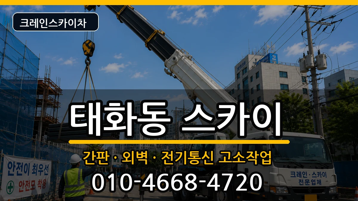 울산광역시 중구 태화동  스카이 주의사항형