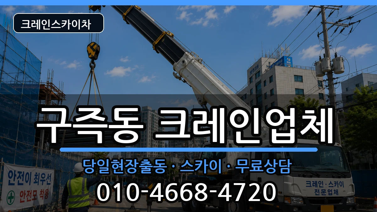 대전광역시유성구구즉동 크레인 대전광역시유성구구즉동 크레인 장비 처리 안내 이미지 1