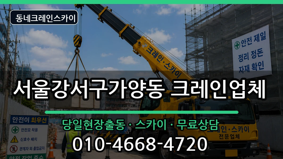 서울강서구가양동 크레인 장비 처리 안내 이미지 1