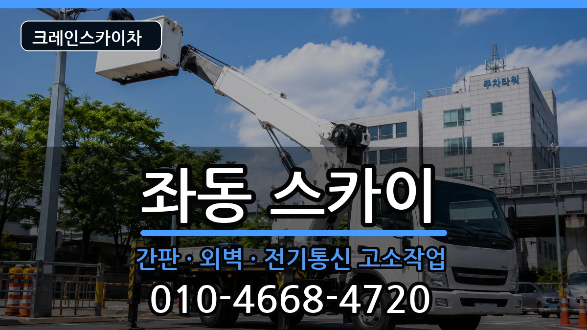부산광역시해운대구좌동 스카이 부산광역시해운대구좌동 스카이 장비 처리 안내 이미지 1
