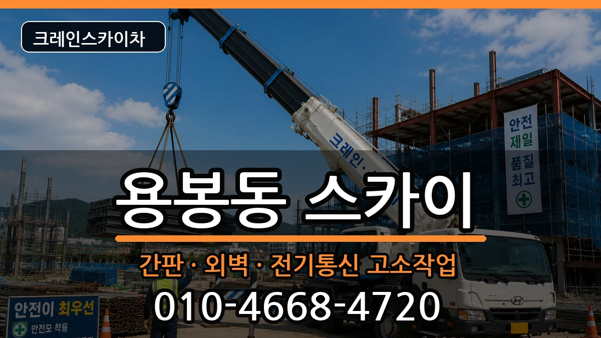 광주광역시북구용봉동 스카이 광주광역시북구용봉동 스카이 장비 처리 안내 이미지 2