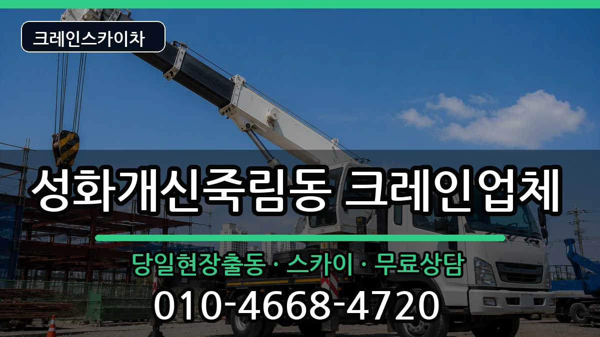 충청북도청주시서원구성화개신죽림동 크레인 장비 처리 안내 이미지 3