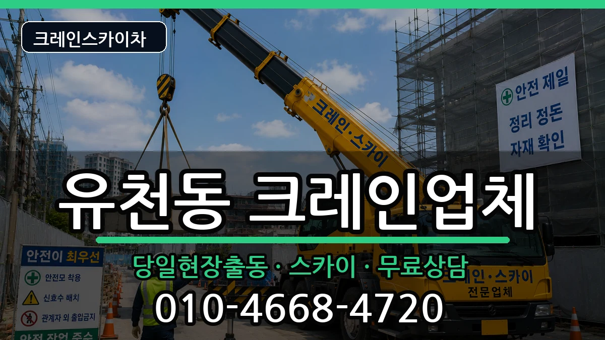 대구광역시달서구유천동 크레인 장비 처리 안내 이미지 2