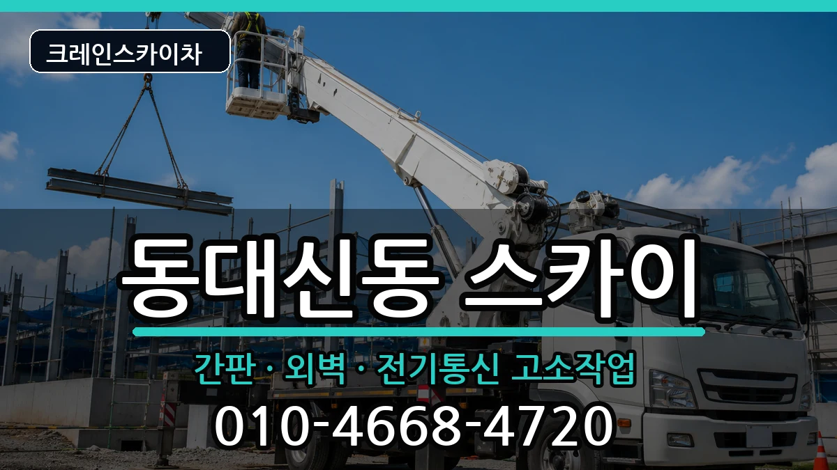 부산광역시서구동대신동 스카이 장비 처리 안내 이미지 2