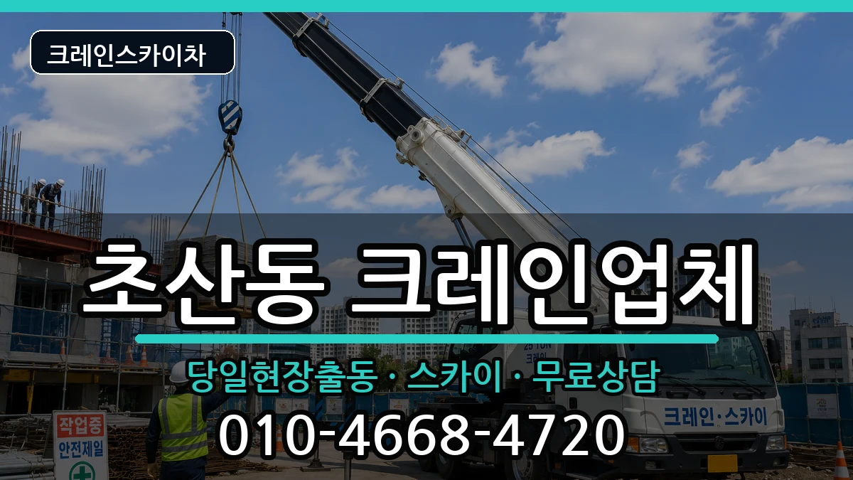 전북특별자치도정읍시초산동 크레인 장비 처리 안내 이미지 1